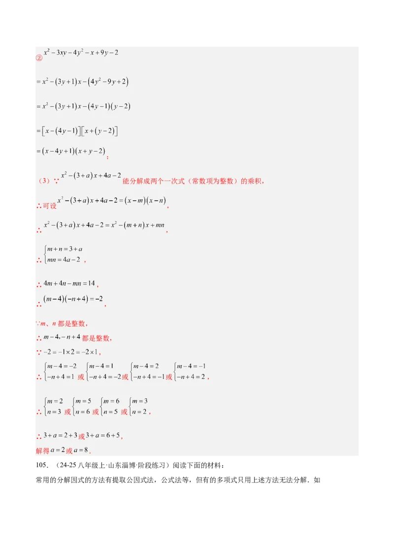 专题04整式的乘法与因式分解110道计算题专项训练（11大题型）（教师版）_初中数学_八年级数学上册（人教版）_重难点专题提升-V7_2025版