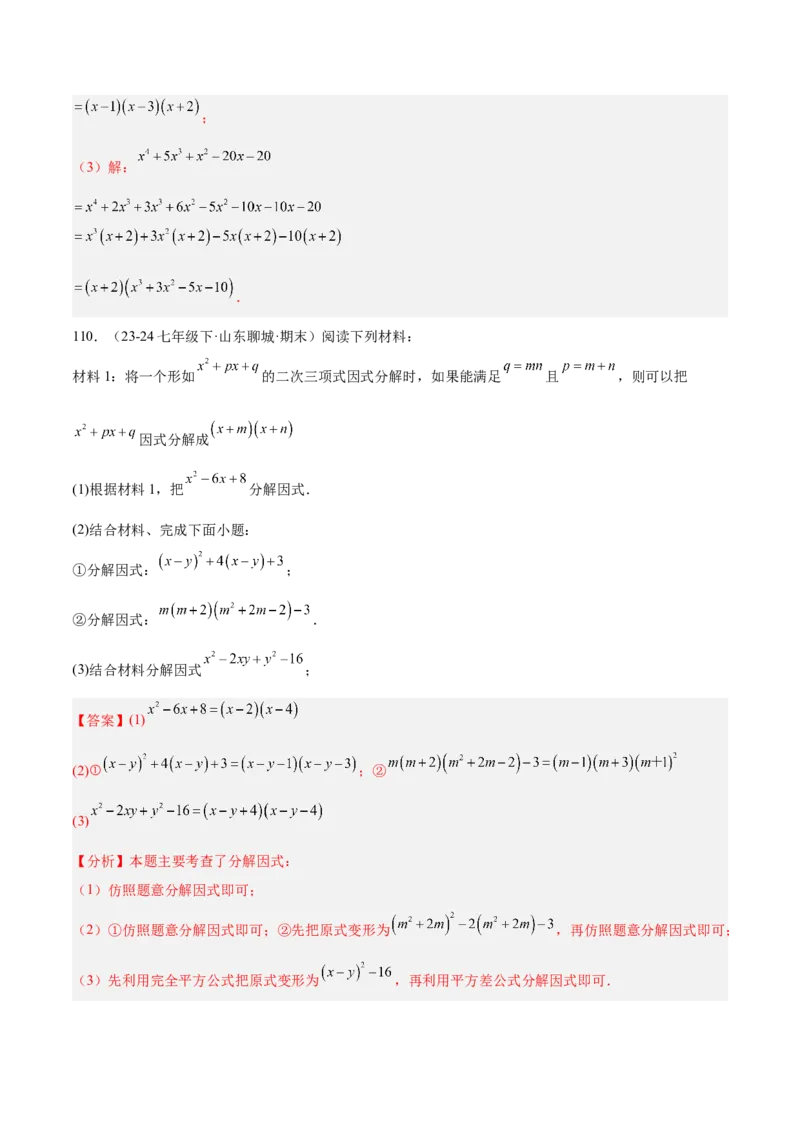 专题04整式的乘法与因式分解110道计算题专项训练（11大题型）（教师版）_初中数学_八年级数学上册（人教版）_重难点专题提升-V7_2025版