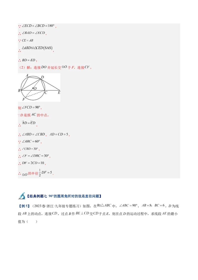 专题03圆周角定理重难点题型专训（10大题型+15道拓展培优）（教师版）_初中数学_九年级数学上册（人教版）_重难点专题提升-V7_2025版