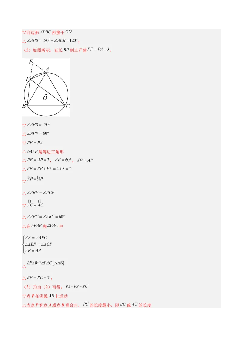 专题03圆周角定理重难点题型专训（10大题型+15道拓展培优）（教师版）_初中数学_九年级数学上册（人教版）_重难点专题提升-V7_2025版