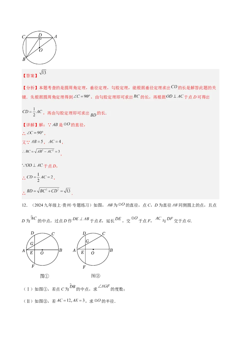 专题03圆周角定理重难点题型专训（10大题型+15道拓展培优）（教师版）_初中数学_九年级数学上册（人教版）_重难点专题提升-V7_2025版