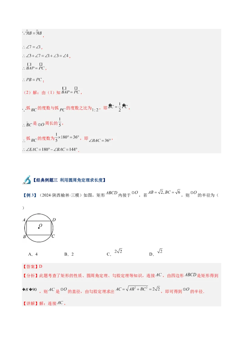 专题03圆周角定理重难点题型专训（10大题型+15道拓展培优）（教师版）_初中数学_九年级数学上册（人教版）_重难点专题提升-V7_2025版