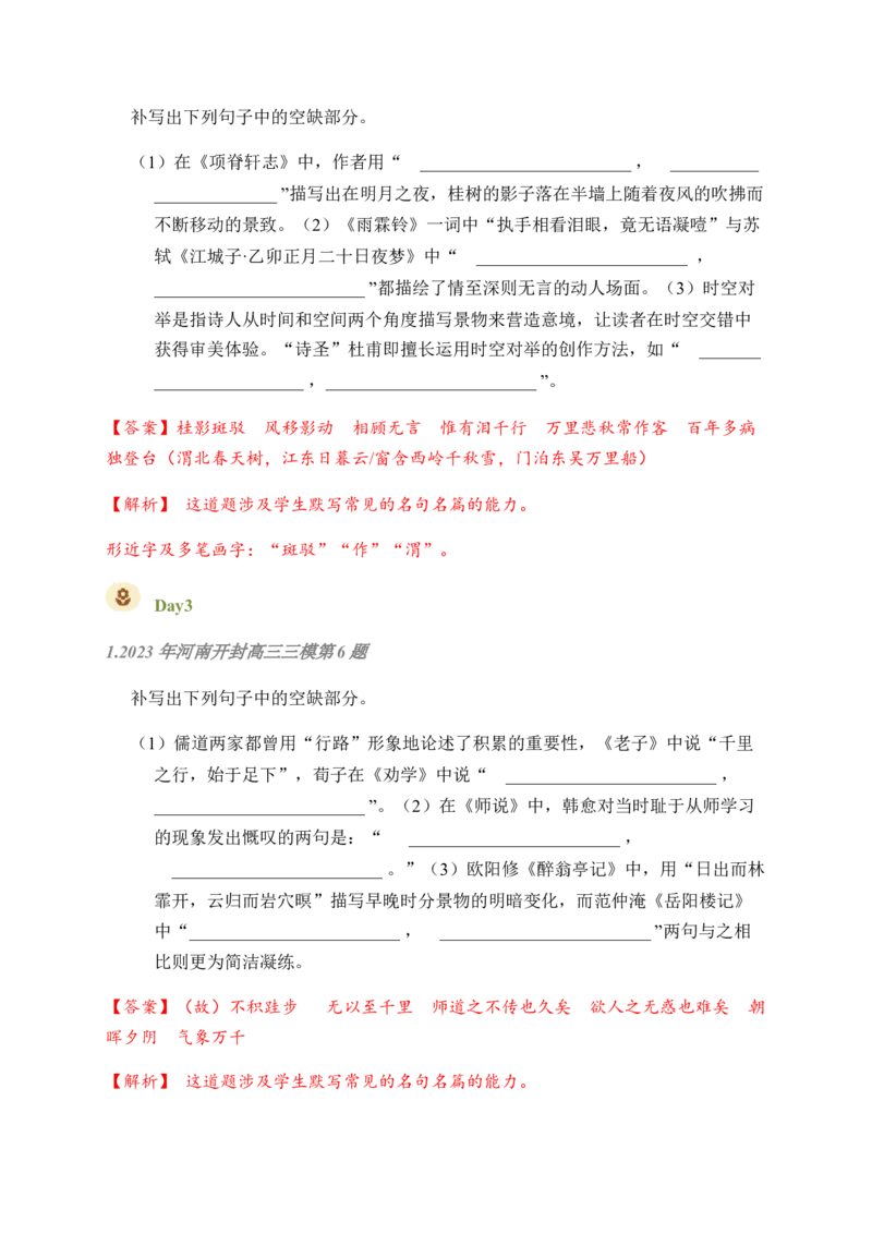 02古诗文默写周周练日日刷-周周练日日刷2024年高考语文名篇名句默写一轮复习（全国通用）（教师版）_01高考语文_4.22024年新高考资料_1.2024一轮复习