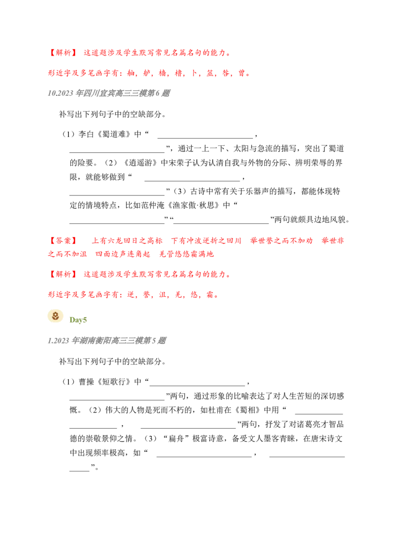 02古诗文默写周周练日日刷-周周练日日刷2024年高考语文名篇名句默写一轮复习（全国通用）（教师版）_01高考语文_4.22024年新高考资料_1.2024一轮复习