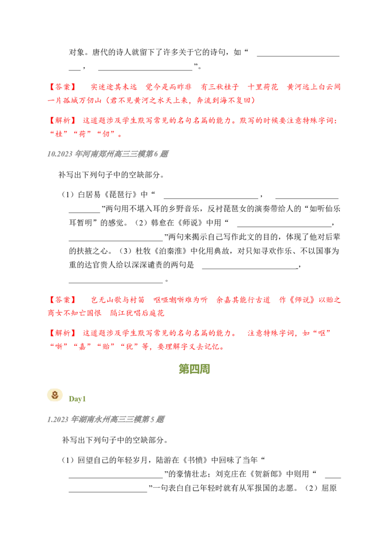 02古诗文默写周周练日日刷-周周练日日刷2024年高考语文名篇名句默写一轮复习（全国通用）（教师版）_01高考语文_4.22024年新高考资料_1.2024一轮复习