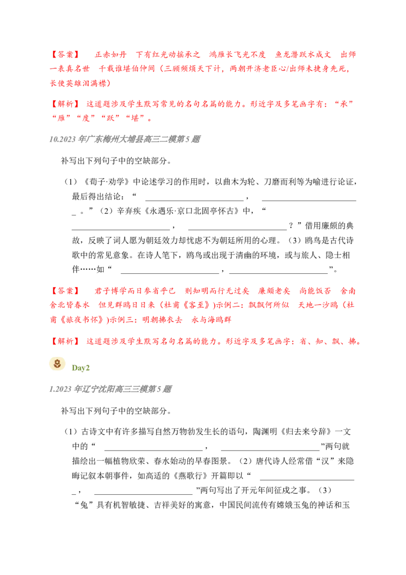 02古诗文默写周周练日日刷-周周练日日刷2024年高考语文名篇名句默写一轮复习（全国通用）（教师版）_01高考语文_4.22024年新高考资料_1.2024一轮复习