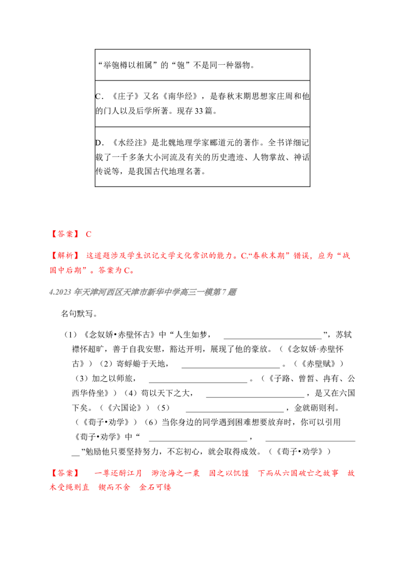 02古诗文默写周周练日日刷-周周练日日刷2024年高考语文名篇名句默写一轮复习（全国通用）（教师版）_01高考语文_4.22024年新高考资料_1.2024一轮复习