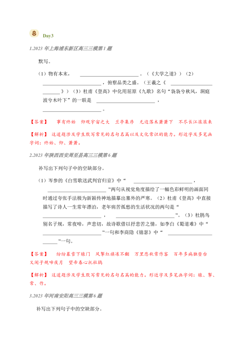 02古诗文默写周周练日日刷-周周练日日刷2024年高考语文名篇名句默写一轮复习（全国通用）（教师版）_01高考语文_4.22024年新高考资料_1.2024一轮复习