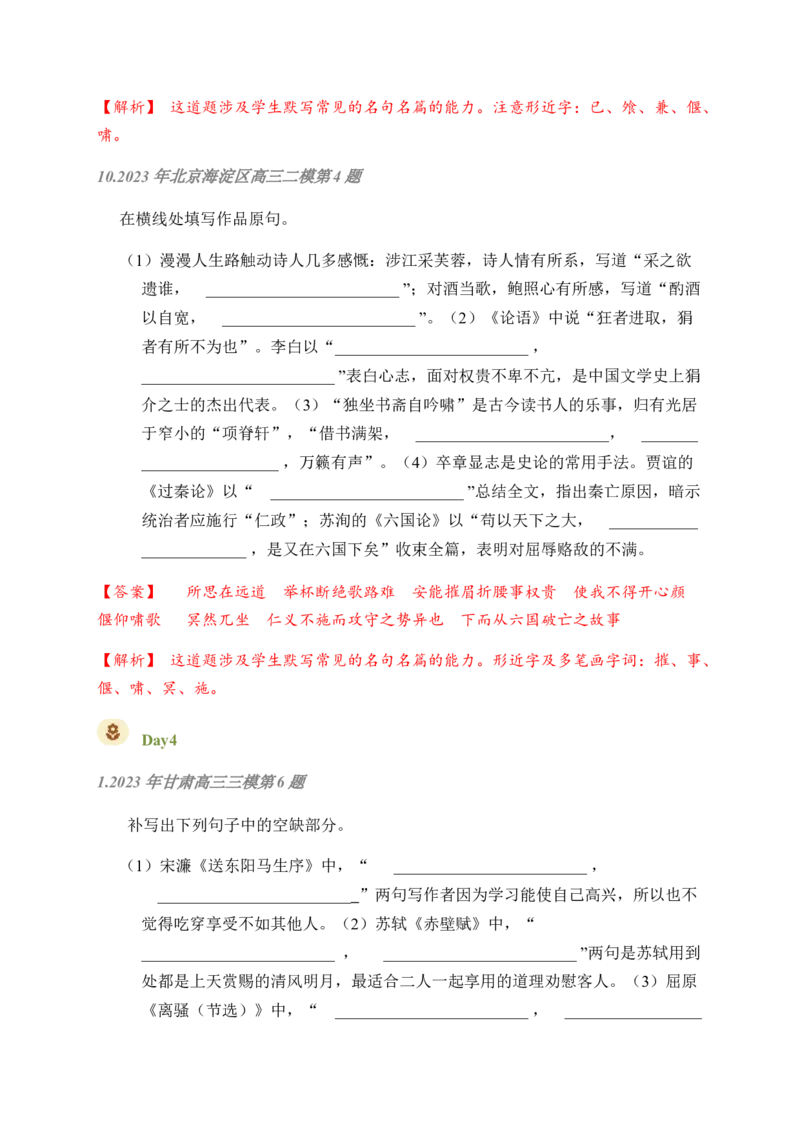 02古诗文默写周周练日日刷-周周练日日刷2024年高考语文名篇名句默写一轮复习（全国通用）（教师版）_01高考语文_4.22024年新高考资料_1.2024一轮复习