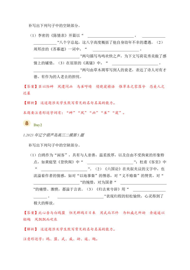 02古诗文默写周周练日日刷-周周练日日刷2024年高考语文名篇名句默写一轮复习（全国通用）（教师版）_01高考语文_4.22024年新高考资料_1.2024一轮复习