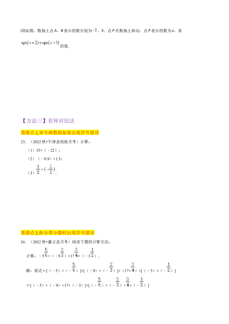 专题04有理数的加法（2个知识点6种题型2个易错点2种中考考法）（学生版）_初中数学_七年级数学上册（人教版）_常见题型通关讲解练-V3