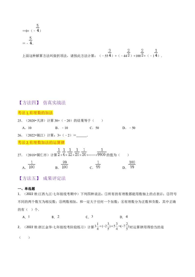 专题04有理数的加法（2个知识点6种题型2个易错点2种中考考法）（学生版）_初中数学_七年级数学上册（人教版）_常见题型通关讲解练-V3