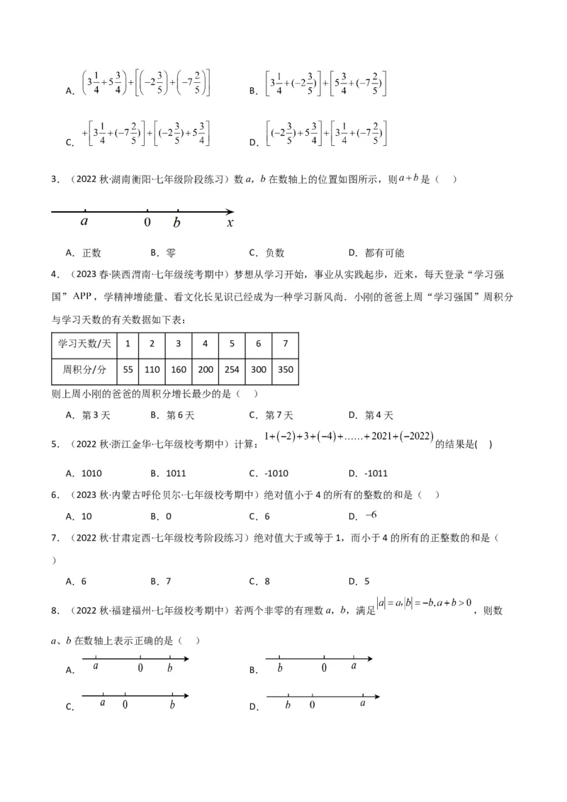 专题04有理数的加法（2个知识点6种题型2个易错点2种中考考法）（学生版）_初中数学_七年级数学上册（人教版）_常见题型通关讲解练-V3