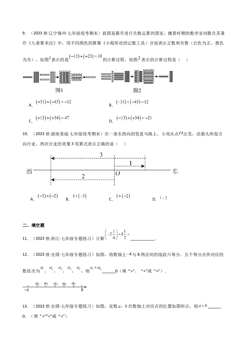 专题04有理数的加法（2个知识点6种题型2个易错点2种中考考法）（学生版）_初中数学_七年级数学上册（人教版）_常见题型通关讲解练-V3