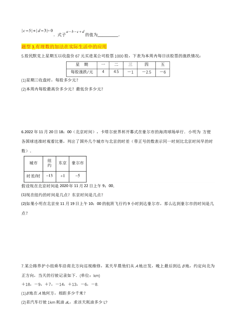 专题04有理数的加法（2个知识点6种题型2个易错点2种中考考法）（学生版）_初中数学_七年级数学上册（人教版）_常见题型通关讲解练-V3