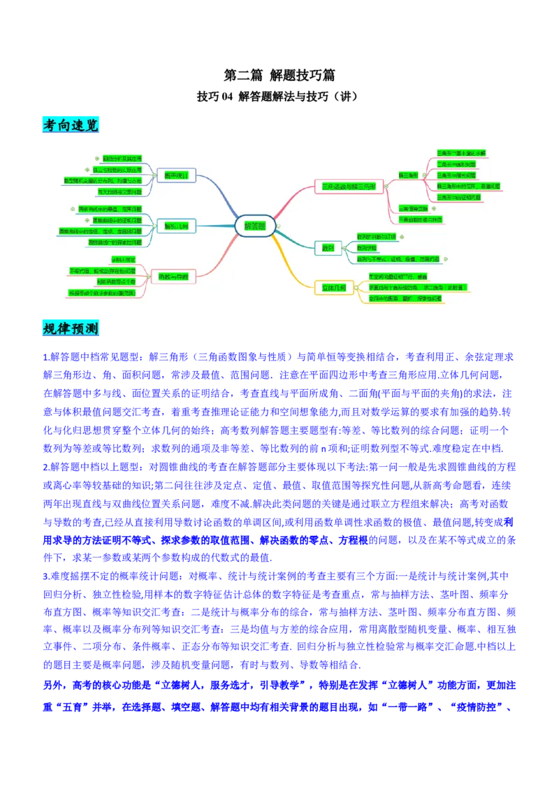 技巧04解答题解法与技巧（讲）解析版_2.2025数学总复习_2023年新高考资料_二轮复习_备战2023年高考数学二轮复习考点精讲练（新教材&middot;新高考）