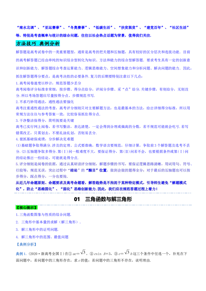 技巧04解答题解法与技巧（讲）解析版_2.2025数学总复习_2023年新高考资料_二轮复习_备战2023年高考数学二轮复习考点精讲练（新教材&middot;新高考）