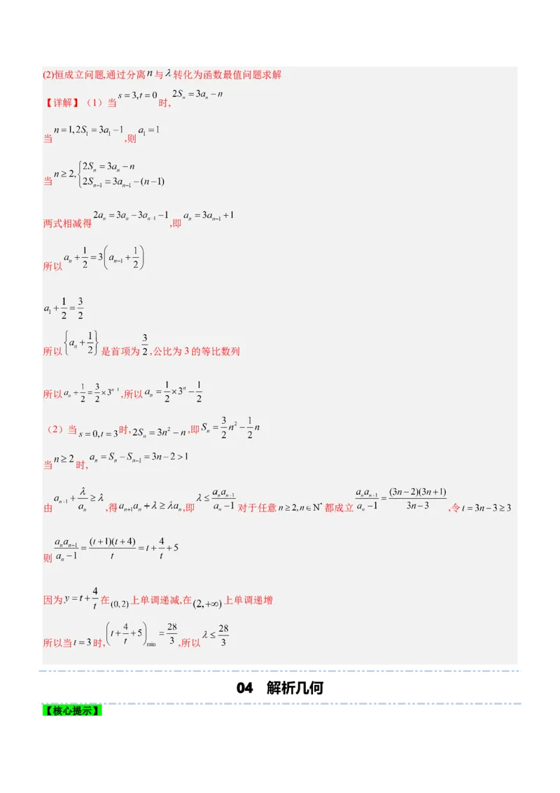 技巧04解答题解法与技巧（讲）解析版_2.2025数学总复习_2023年新高考资料_二轮复习_备战2023年高考数学二轮复习考点精讲练（新教材&middot;新高考）