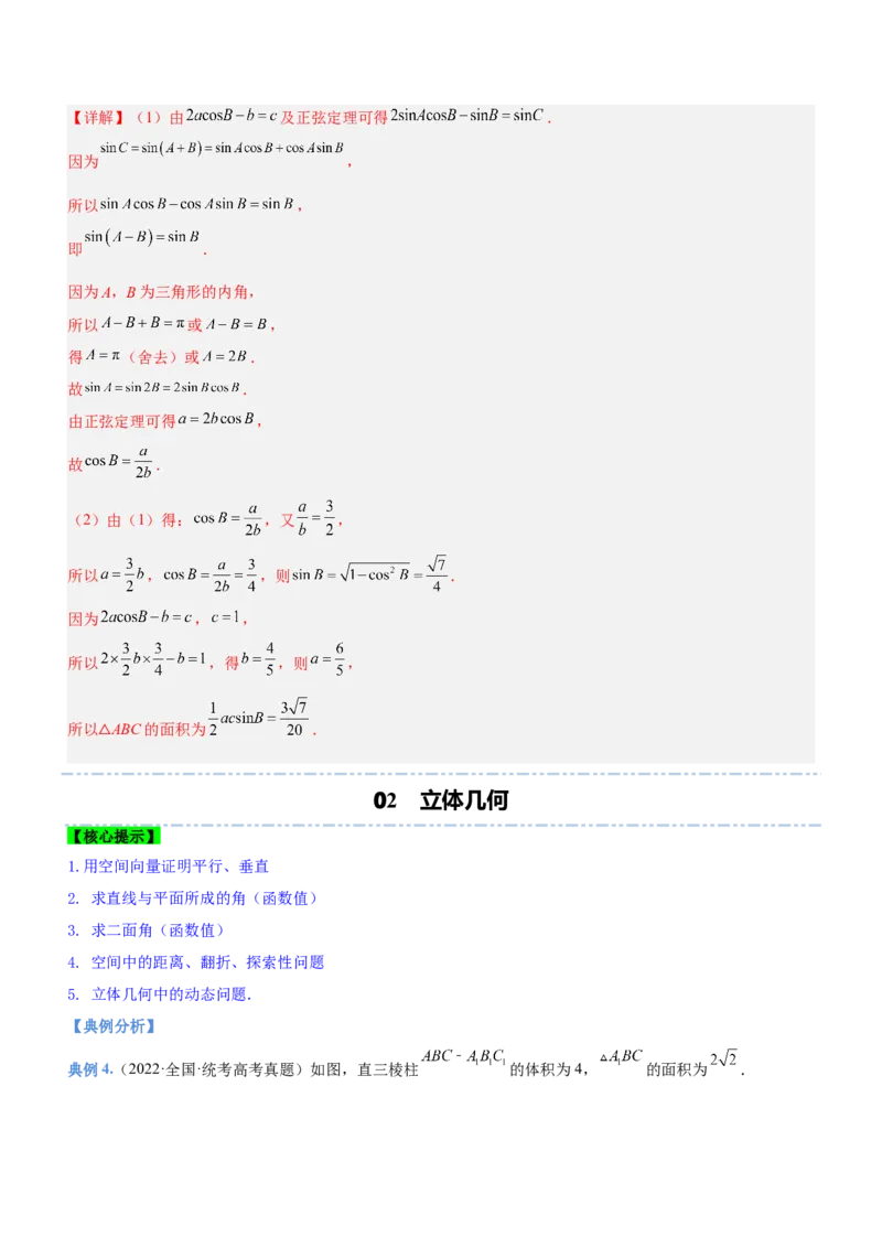技巧04解答题解法与技巧（讲）解析版_2.2025数学总复习_2023年新高考资料_二轮复习_备战2023年高考数学二轮复习考点精讲练（新教材&middot;新高考）