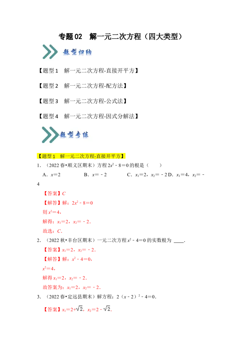 专题02解一元二次方程（四大类型）（题型专练）（教师版）_初中数学_九年级数学上册（人教版）_知识解读与题型专练-V14_2024版