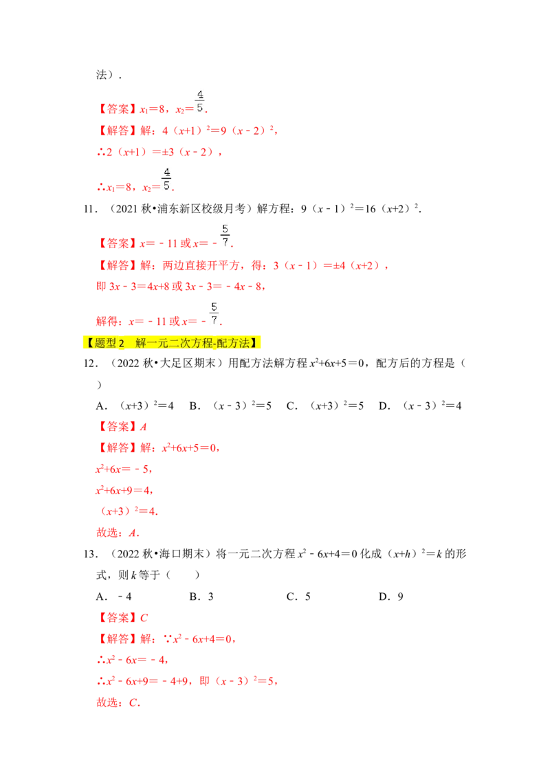 专题02解一元二次方程（四大类型）（题型专练）（教师版）_初中数学_九年级数学上册（人教版）_知识解读与题型专练-V14_2024版