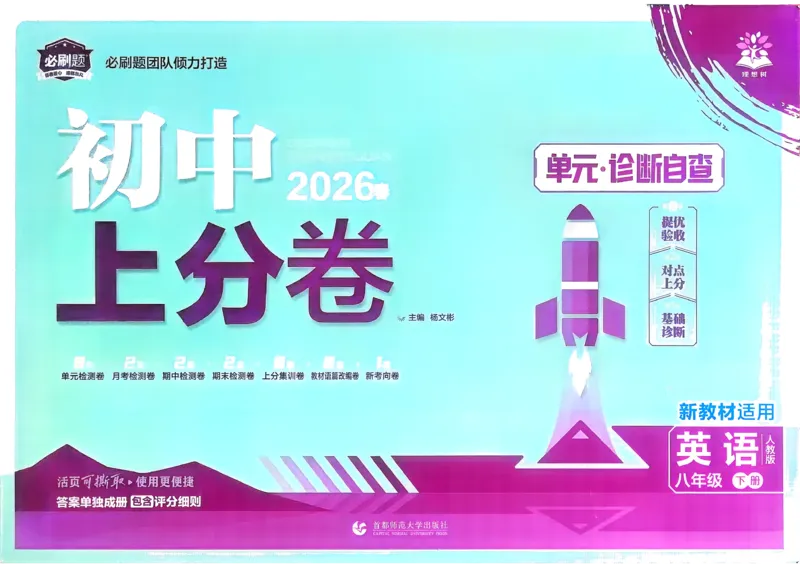 英语8下(1)_新人教八下资料包_23多套教辅合集_《上分卷》