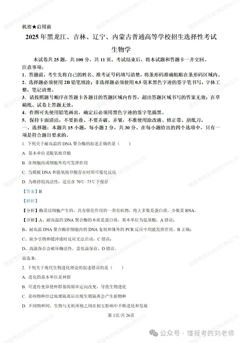 2025年高考生物答案详解（黑辽吉内）_2025年全国各省市全科高考真题及答案_版本二（互相补充）_6、各省市全科真题及答案（按省份分类）_16、辽宁卷（全科，持续更新）_生物