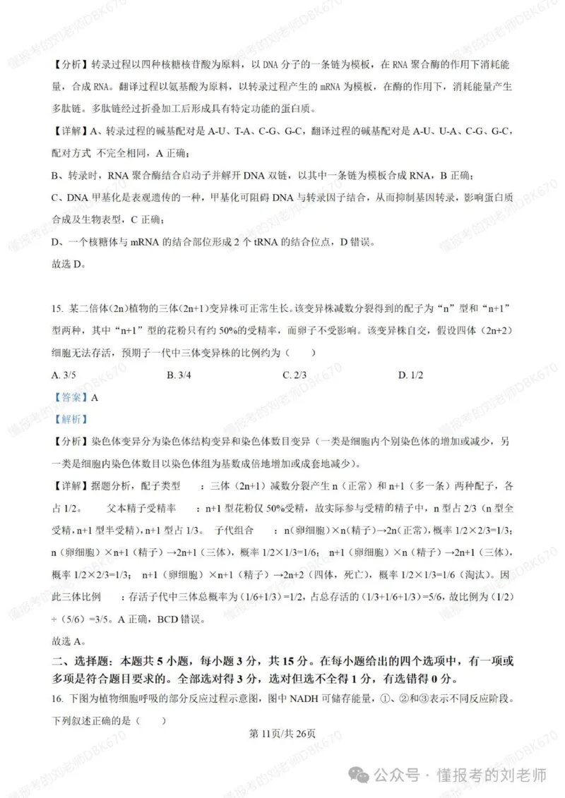 2025年高考生物答案详解（黑辽吉内）_2025年全国各省市全科高考真题及答案_版本二（互相补充）_6、各省市全科真题及答案（按省份分类）_16、辽宁卷（全科，持续更新）_生物