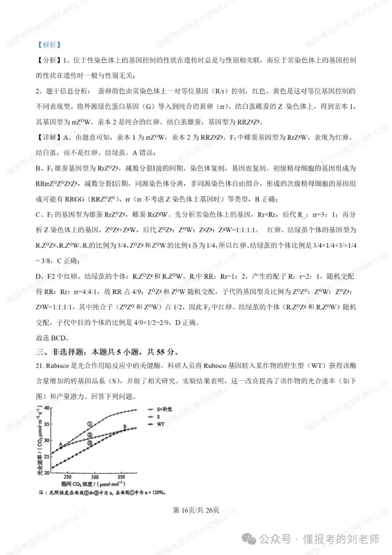 2025年高考生物答案详解（黑辽吉内）_2025年全国各省市全科高考真题及答案_版本二（互相补充）_6、各省市全科真题及答案（按省份分类）_16、辽宁卷（全科，持续更新）_生物