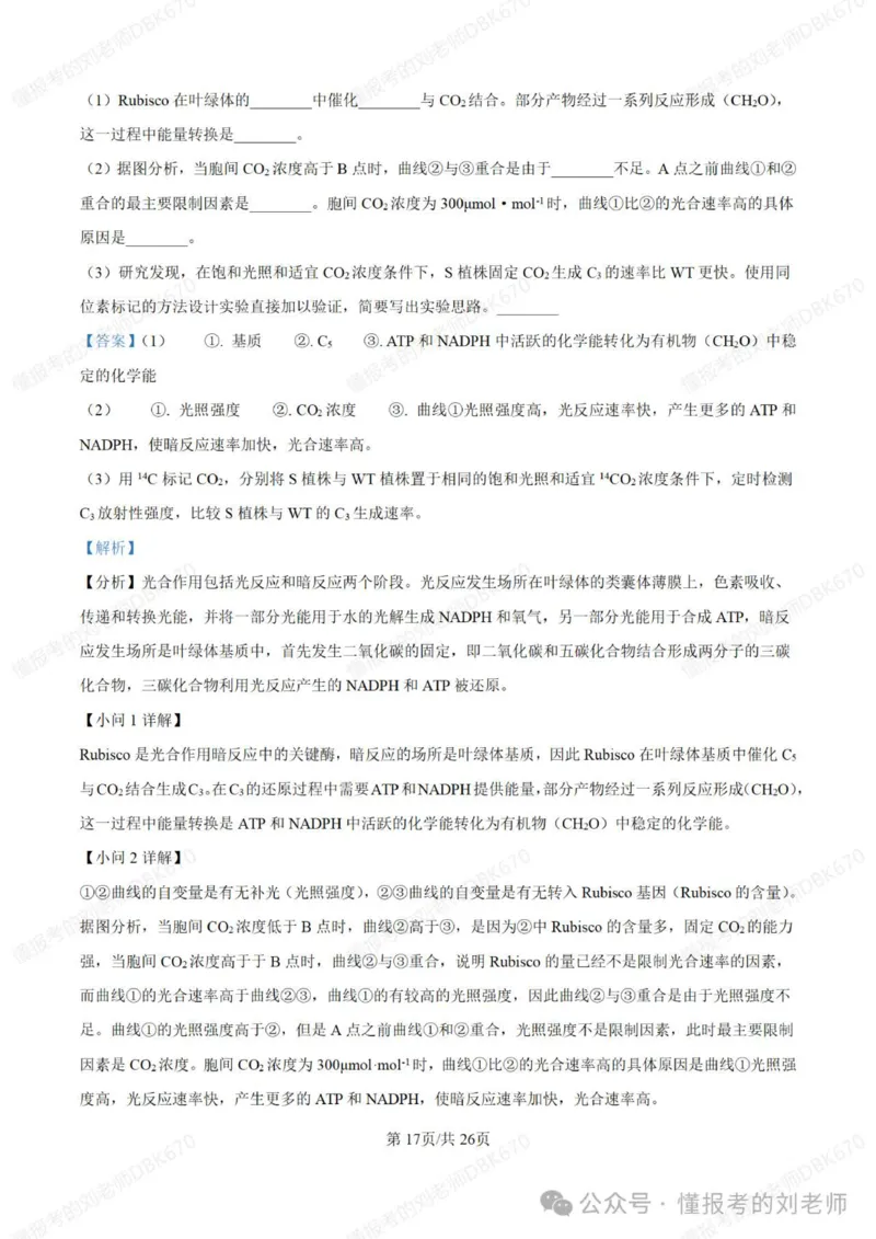 2025年高考生物答案详解（黑辽吉内）_2025年全国各省市全科高考真题及答案_版本二（互相补充）_6、各省市全科真题及答案（按省份分类）_16、辽宁卷（全科，持续更新）_生物