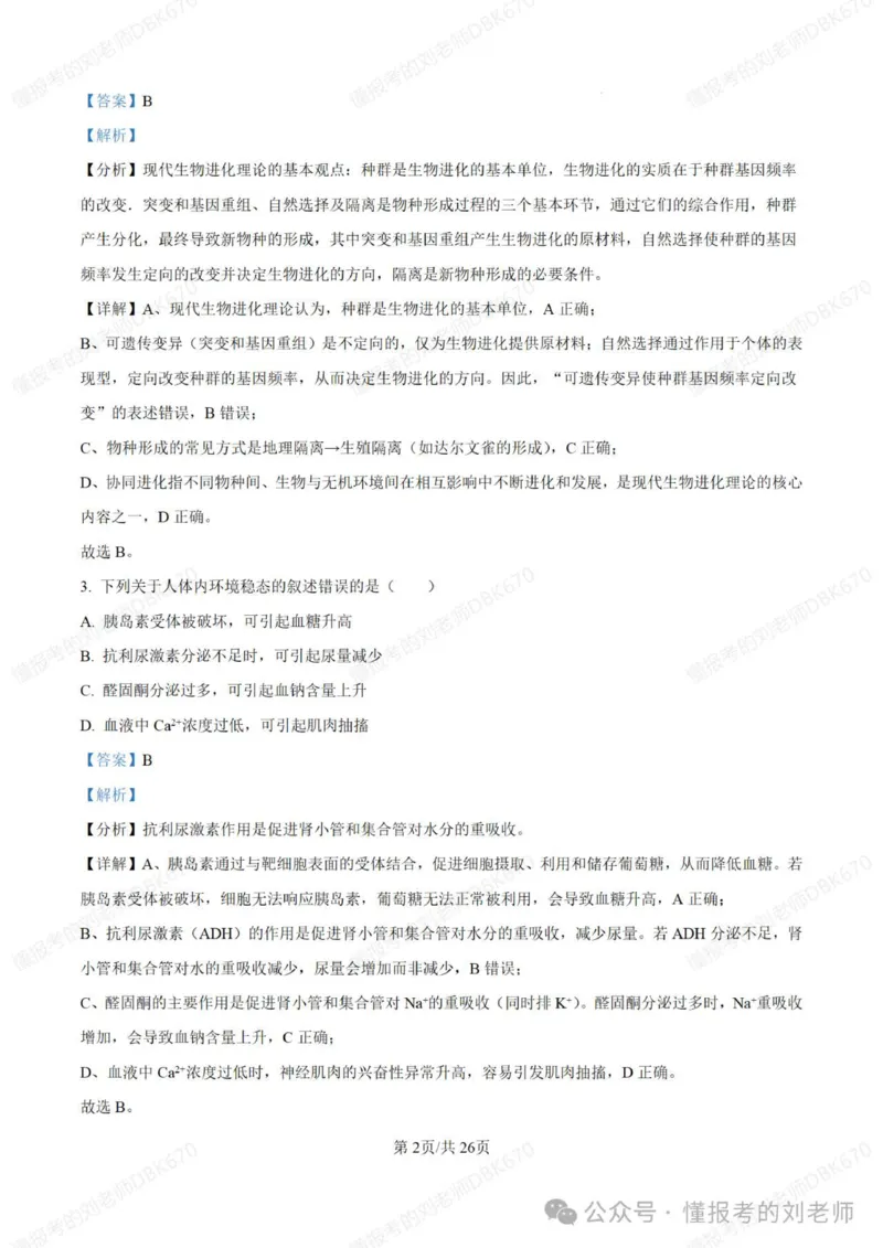 2025年高考生物答案详解（黑辽吉内）_2025年全国各省市全科高考真题及答案_版本二（互相补充）_6、各省市全科真题及答案（按省份分类）_16、辽宁卷（全科，持续更新）_生物