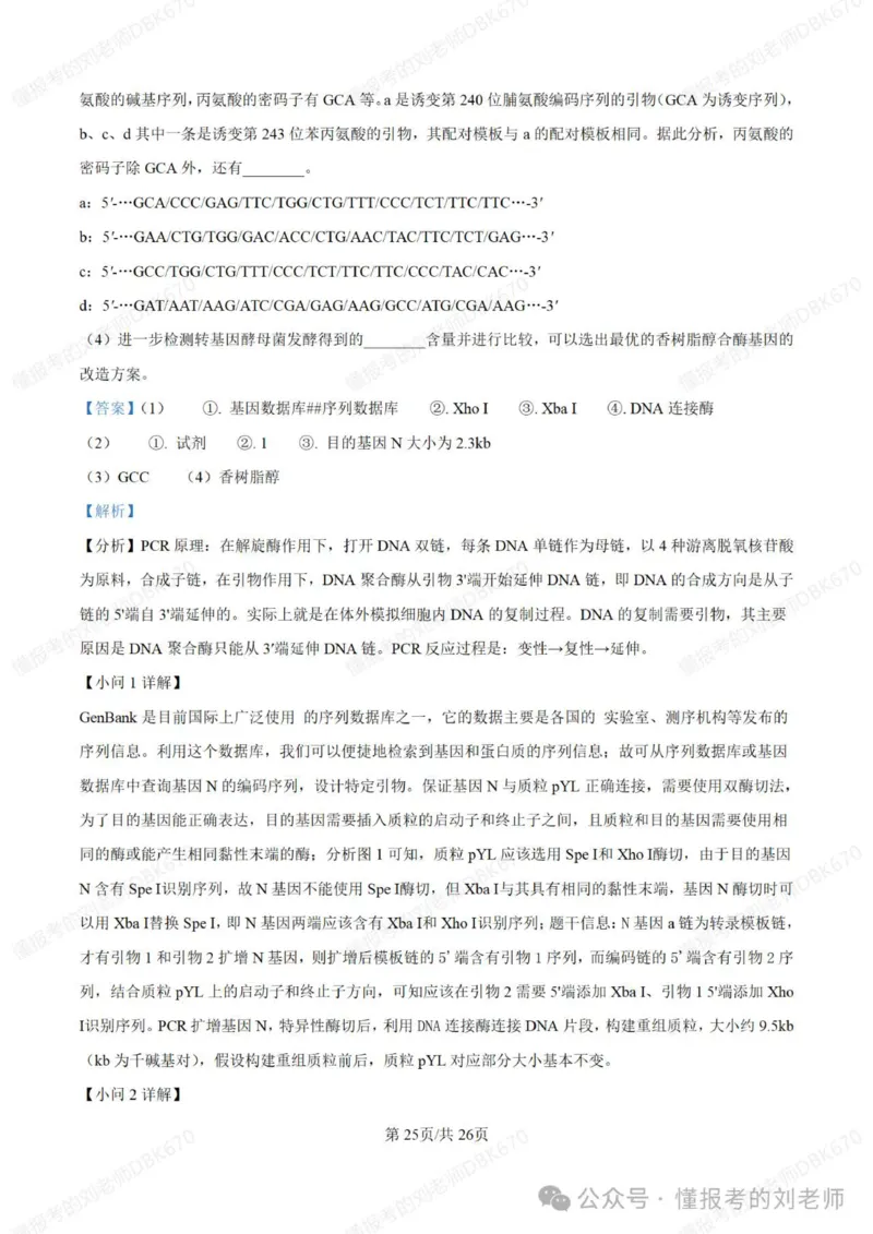 2025年高考生物答案详解（黑辽吉内）_2025年全国各省市全科高考真题及答案_版本二（互相补充）_6、各省市全科真题及答案（按省份分类）_16、辽宁卷（全科，持续更新）_生物