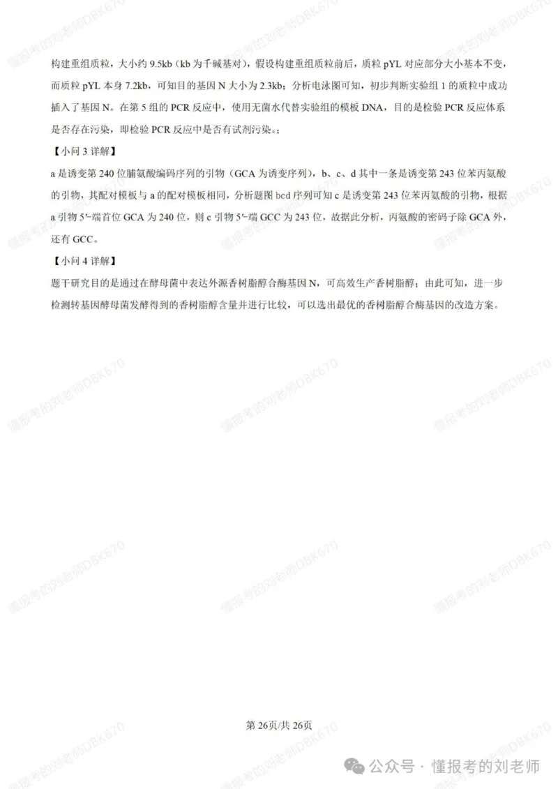 2025年高考生物答案详解（黑辽吉内）_2025年全国各省市全科高考真题及答案_版本二（互相补充）_6、各省市全科真题及答案（按省份分类）_16、辽宁卷（全科，持续更新）_生物