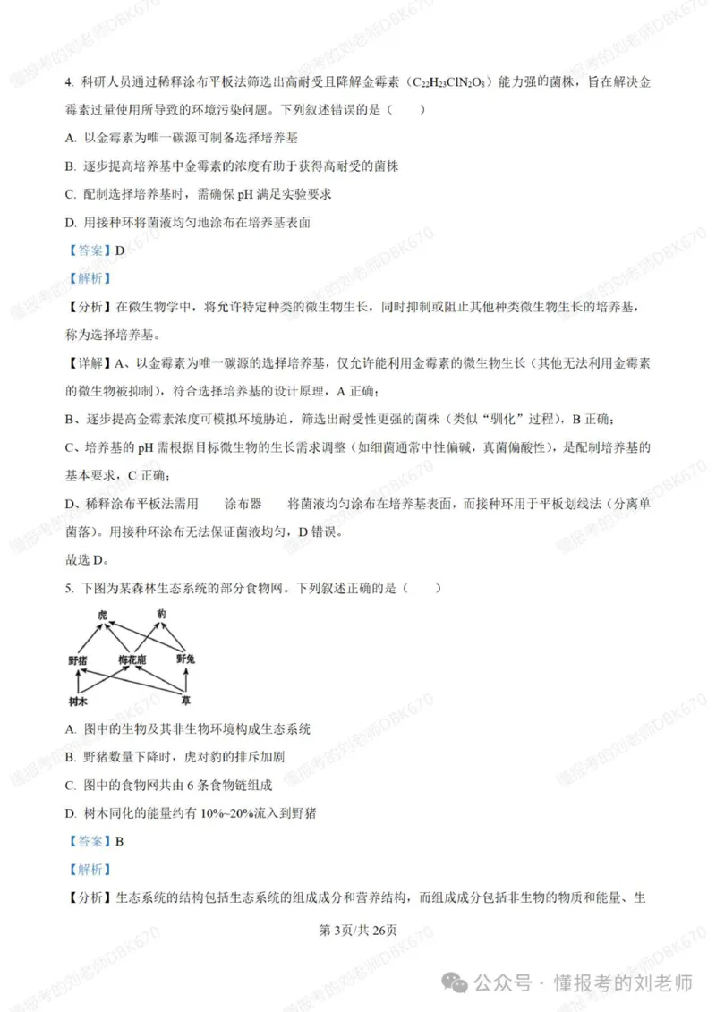 2025年高考生物答案详解（黑辽吉内）_2025年全国各省市全科高考真题及答案_版本二（互相补充）_6、各省市全科真题及答案（按省份分类）_16、辽宁卷（全科，持续更新）_生物