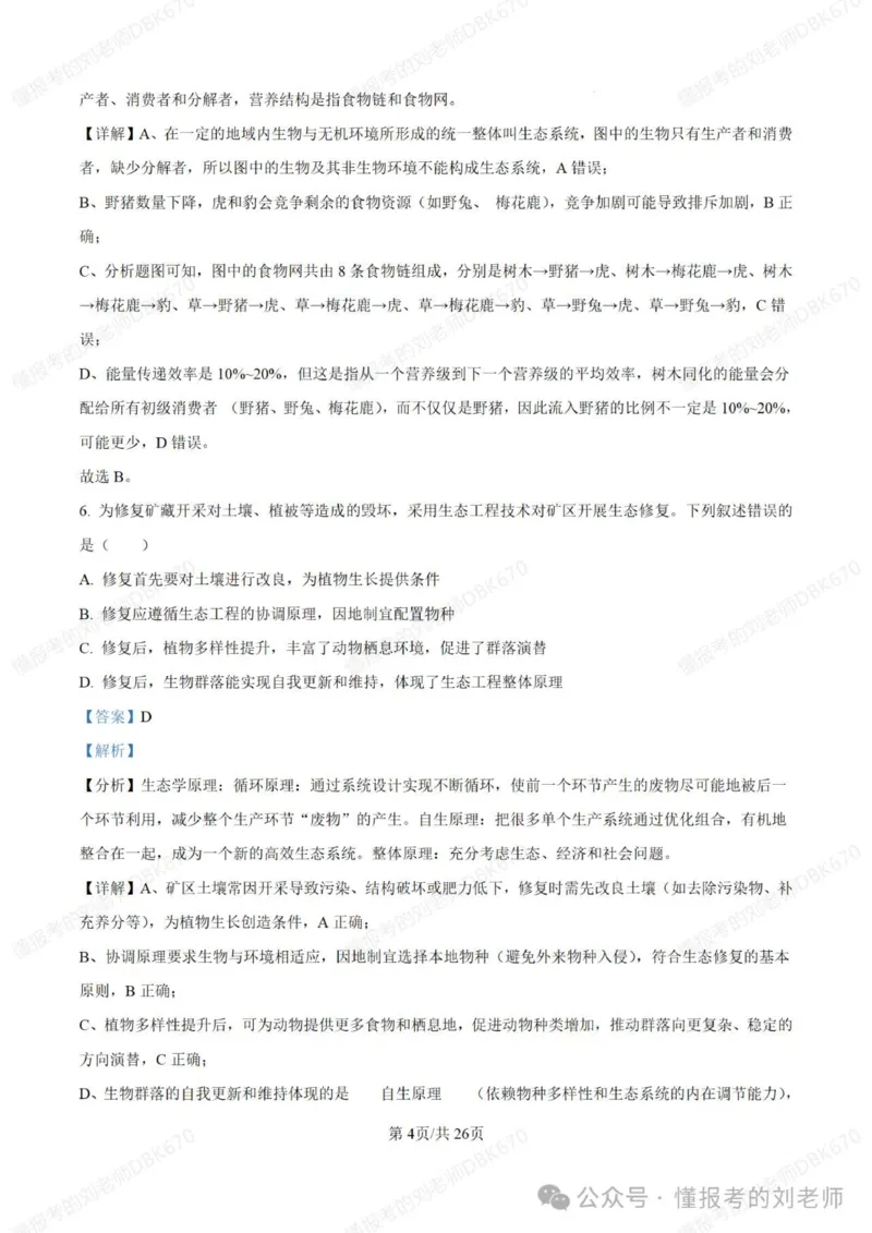 2025年高考生物答案详解（黑辽吉内）_2025年全国各省市全科高考真题及答案_版本二（互相补充）_6、各省市全科真题及答案（按省份分类）_16、辽宁卷（全科，持续更新）_生物