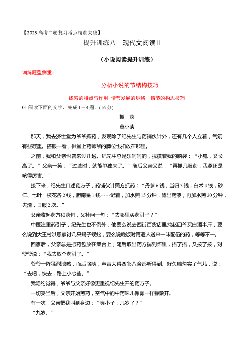 08小说阅读分析情节技巧（原卷版）_01高考语文_52025年新高考资料_二轮复习_2025年高考语文二轮复习之现代文阅读（全国通用）338508925_提升训练