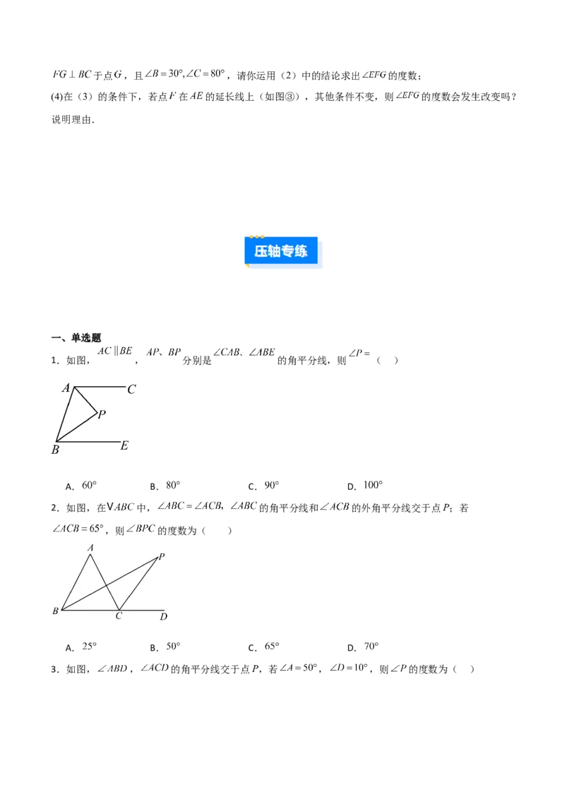 专题03三角形中的倒角模型之双角平分线和高线模型的四类综合题型（压轴题专项训练）（学生版）_初中数学_八年级数学上册（人教版）_压轴题专项-V5_2025版