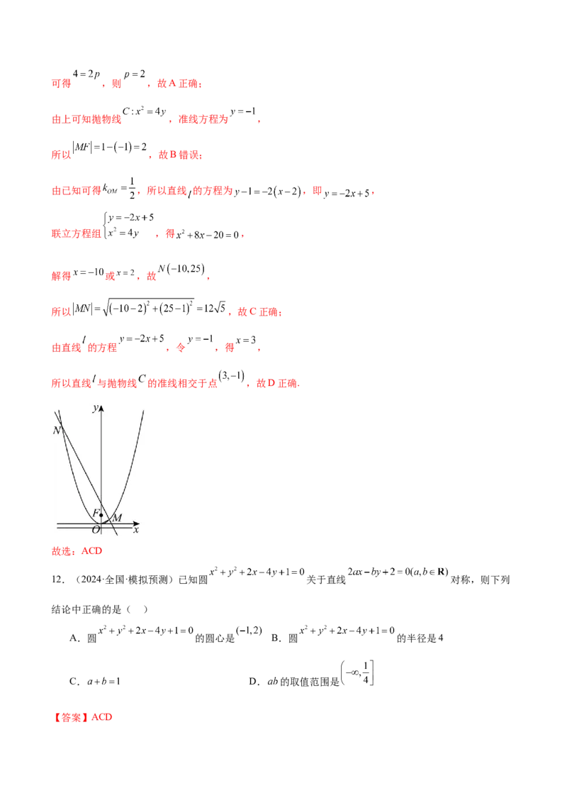 抢分专练03圆锥曲线（解析版）_2.2025数学总复习_2024年新高考资料_5.2024三轮冲刺_备战2024年高考数学抢分秘籍（新高考专用）321670617