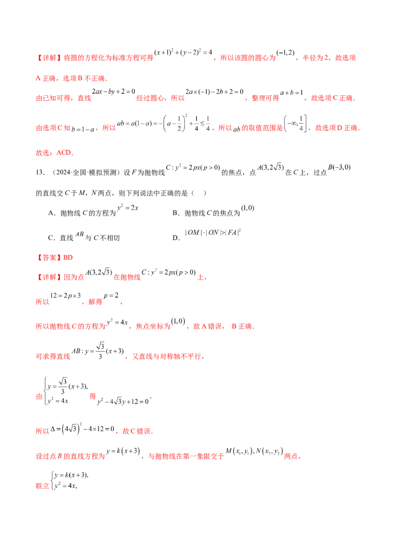 抢分专练03圆锥曲线（解析版）_2.2025数学总复习_2024年新高考资料_5.2024三轮冲刺_备战2024年高考数学抢分秘籍（新高考专用）321670617