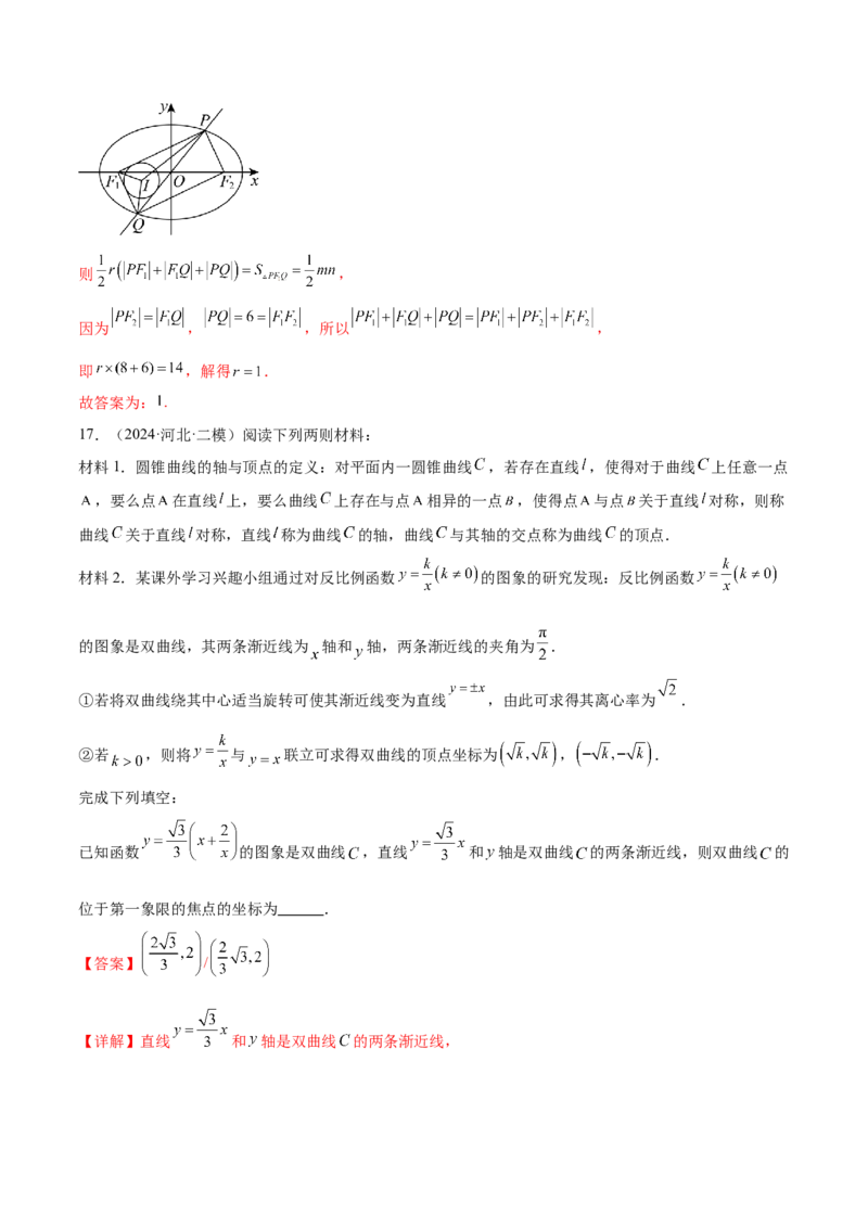 抢分专练03圆锥曲线（解析版）_2.2025数学总复习_2024年新高考资料_5.2024三轮冲刺_备战2024年高考数学抢分秘籍（新高考专用）321670617