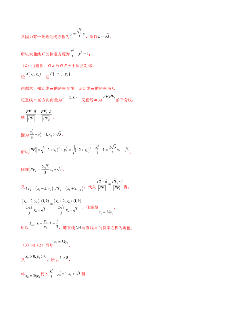抢分专练03圆锥曲线（解析版）_2.2025数学总复习_2024年新高考资料_5.2024三轮冲刺_备战2024年高考数学抢分秘籍（新高考专用）321670617
