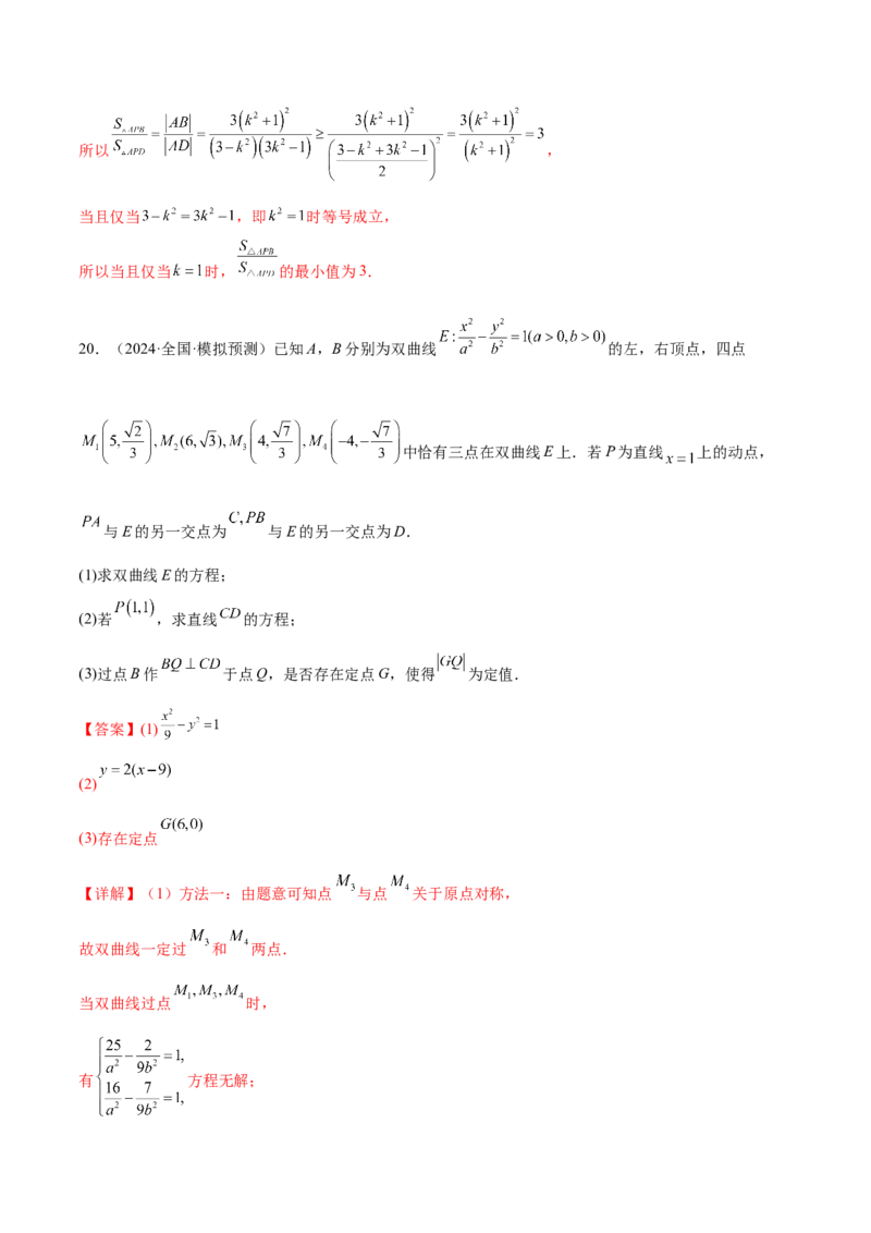 抢分专练03圆锥曲线（解析版）_2.2025数学总复习_2024年新高考资料_5.2024三轮冲刺_备战2024年高考数学抢分秘籍（新高考专用）321670617