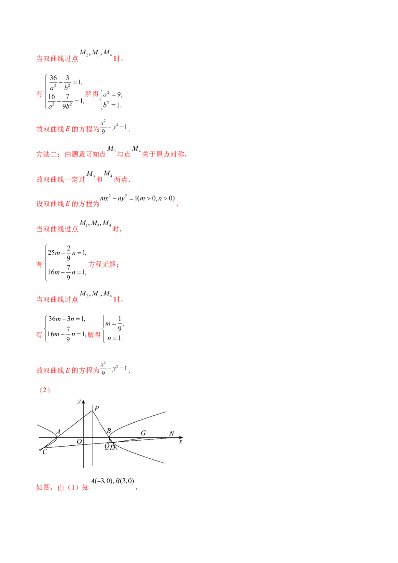 抢分专练03圆锥曲线（解析版）_2.2025数学总复习_2024年新高考资料_5.2024三轮冲刺_备战2024年高考数学抢分秘籍（新高考专用）321670617