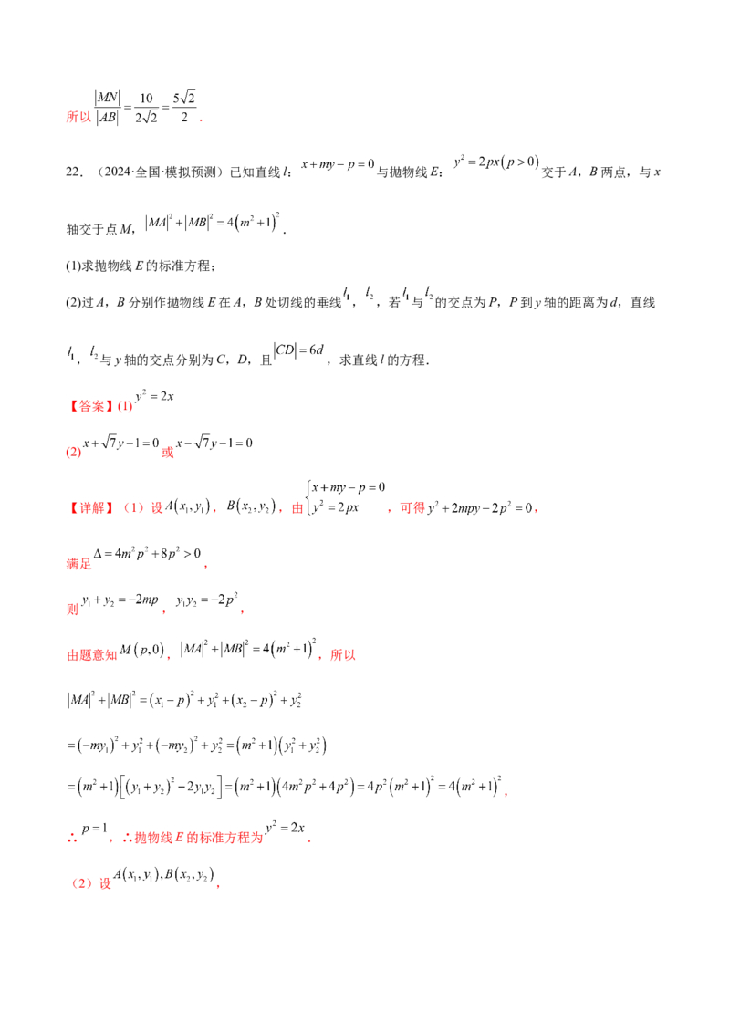抢分专练03圆锥曲线（解析版）_2.2025数学总复习_2024年新高考资料_5.2024三轮冲刺_备战2024年高考数学抢分秘籍（新高考专用）321670617