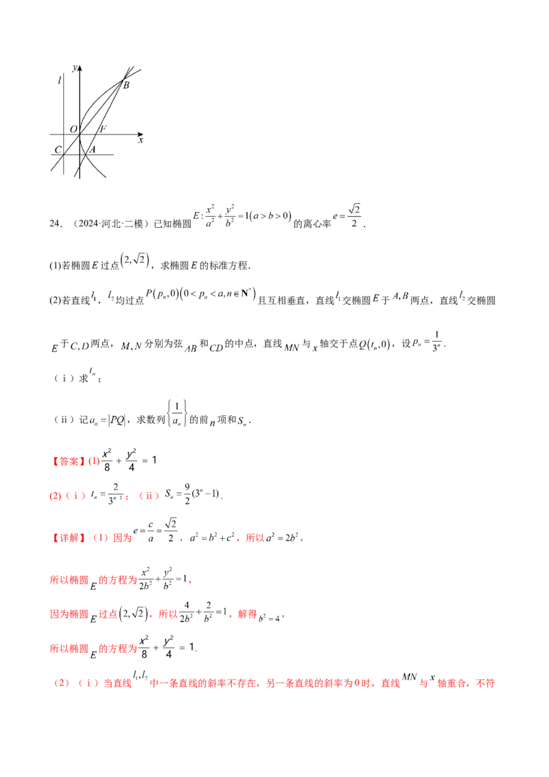 抢分专练03圆锥曲线（解析版）_2.2025数学总复习_2024年新高考资料_5.2024三轮冲刺_备战2024年高考数学抢分秘籍（新高考专用）321670617