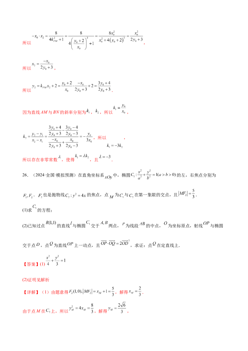 抢分专练03圆锥曲线（解析版）_2.2025数学总复习_2024年新高考资料_5.2024三轮冲刺_备战2024年高考数学抢分秘籍（新高考专用）321670617