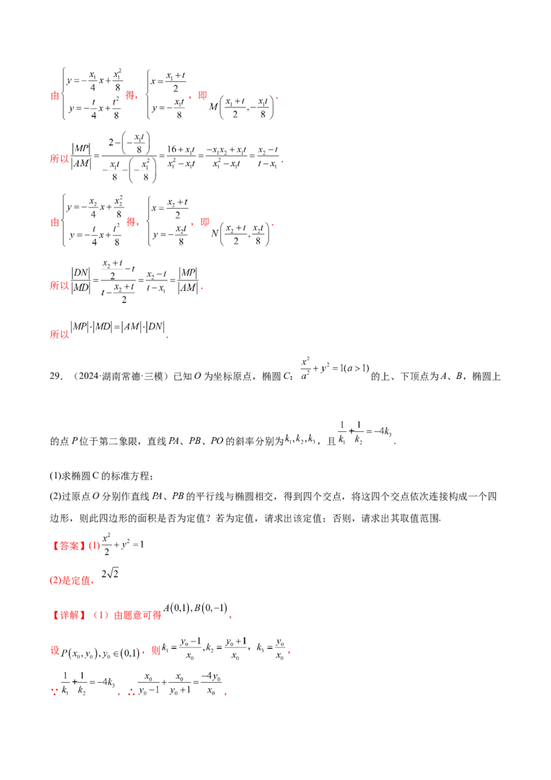 抢分专练03圆锥曲线（解析版）_2.2025数学总复习_2024年新高考资料_5.2024三轮冲刺_备战2024年高考数学抢分秘籍（新高考专用）321670617