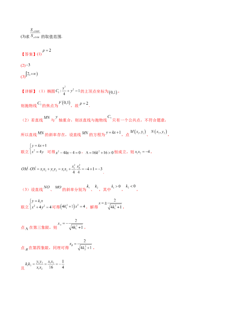 抢分专练03圆锥曲线（解析版）_2.2025数学总复习_2024年新高考资料_5.2024三轮冲刺_备战2024年高考数学抢分秘籍（新高考专用）321670617