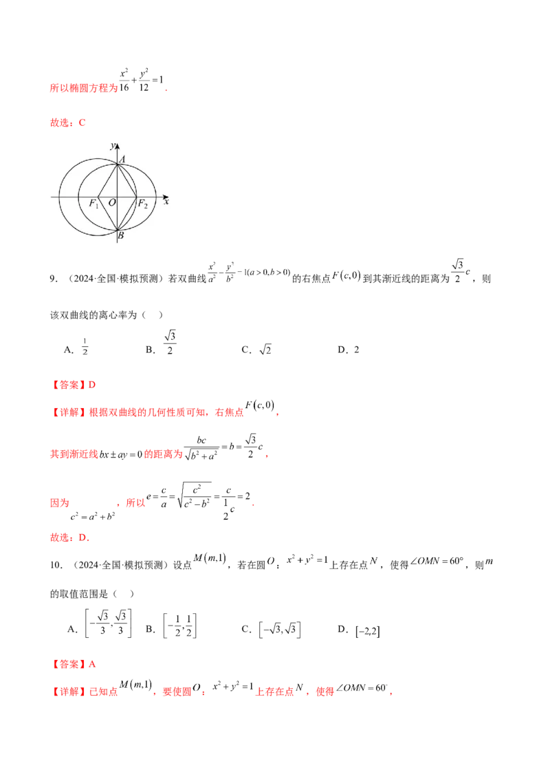 抢分专练03圆锥曲线（解析版）_2.2025数学总复习_2024年新高考资料_5.2024三轮冲刺_备战2024年高考数学抢分秘籍（新高考专用）321670617
