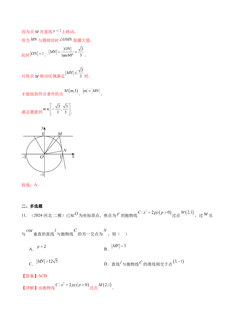 抢分专练03圆锥曲线（解析版）_2.2025数学总复习_2024年新高考资料_5.2024三轮冲刺_备战2024年高考数学抢分秘籍（新高考专用）321670617